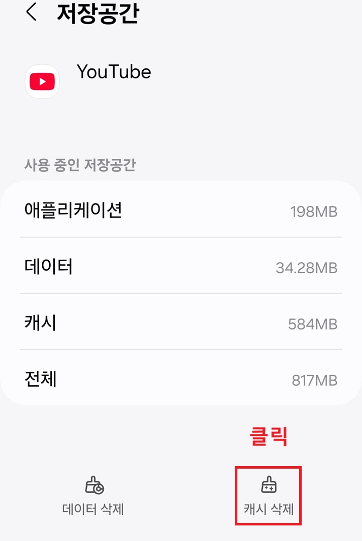 화면 하단에 캐시 삭제 버튼 보임