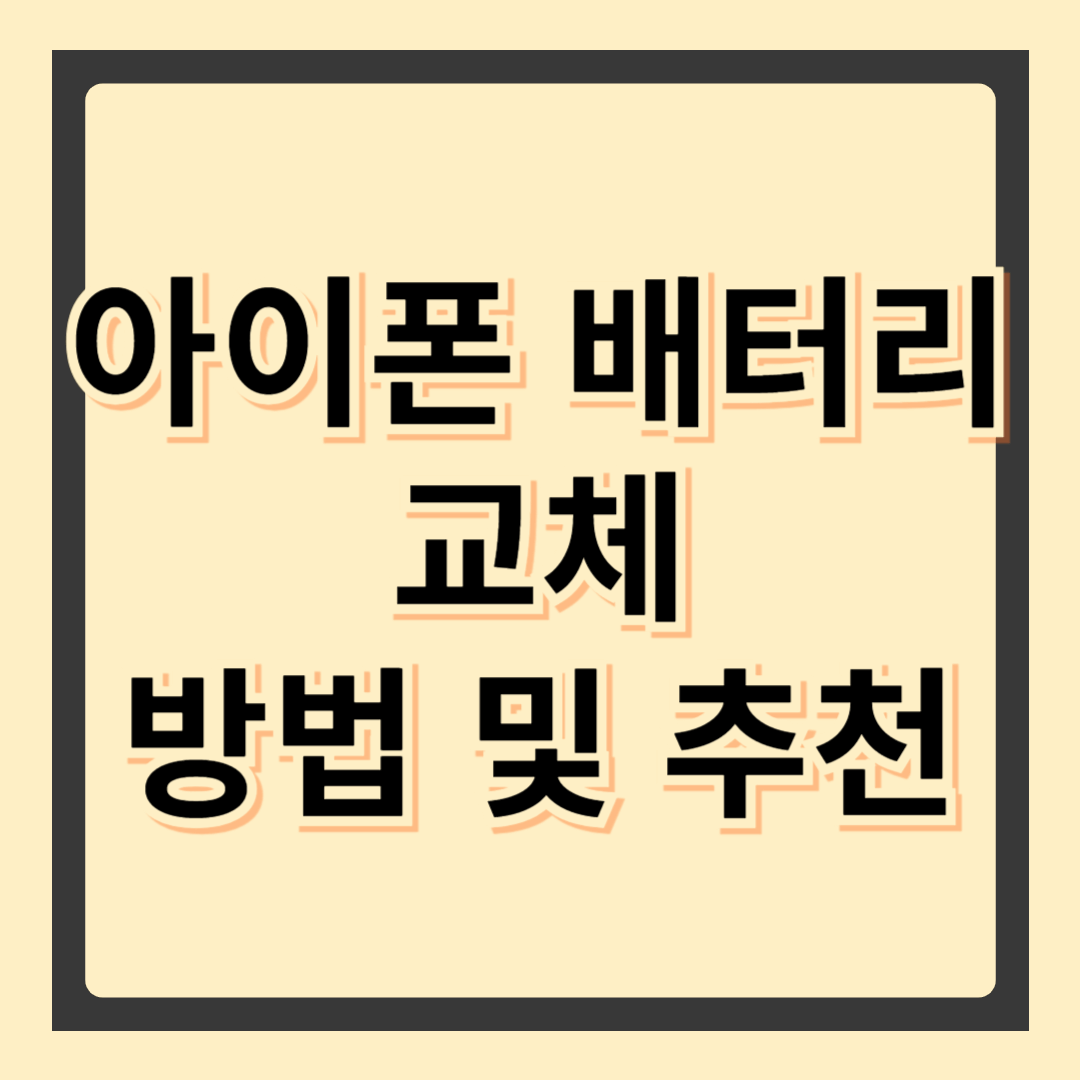 아이폰 배터리 교체 가이드 &ndash; 수명 연장부터 비용까지 완벽 정리