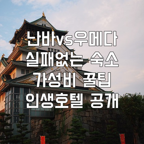 오사카 난바 우메다 호텔 예약 전 필..
