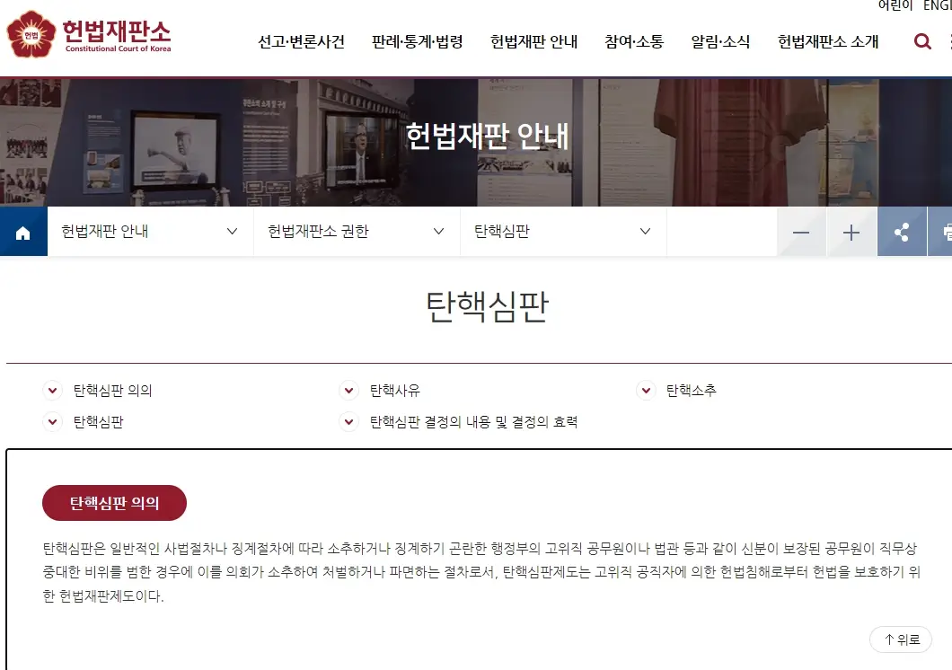 탄핵의 모든 것: 소추부터 심판까지, 절차와 결과 총정리