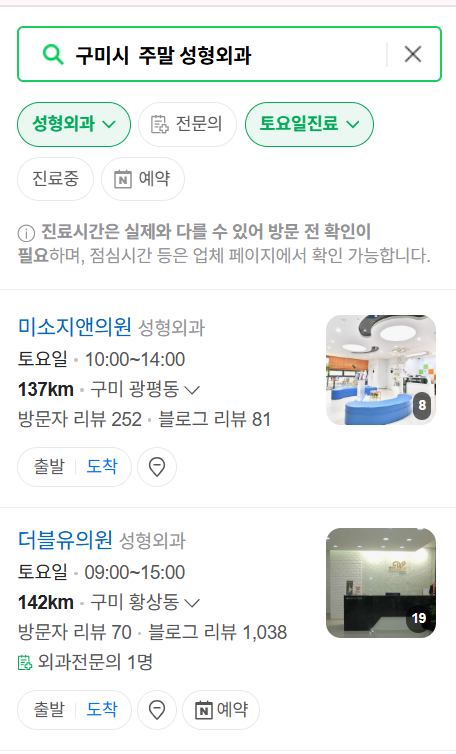 구미시 주말 문 여는 성형외과 병원 추천 리스트 ❘ 토요일, 일요일, 공휴일 진료 목록(쌍꺼풀, 눈재수술, 리프팅, 보톡스 잘하는 곳은?)