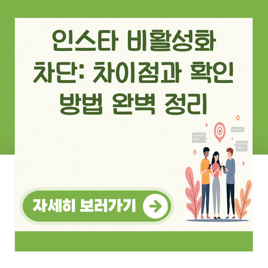 인스타 비활성화 차단: 차이점과 확인 방법 완벽 정리 대표 이미지