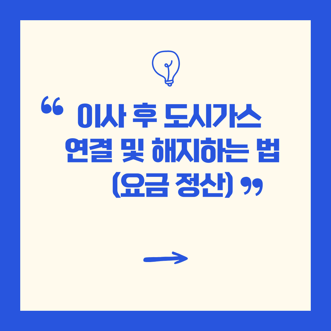 이사 후 도시가스 연결 및 해지하는 법 (요금 정산)
