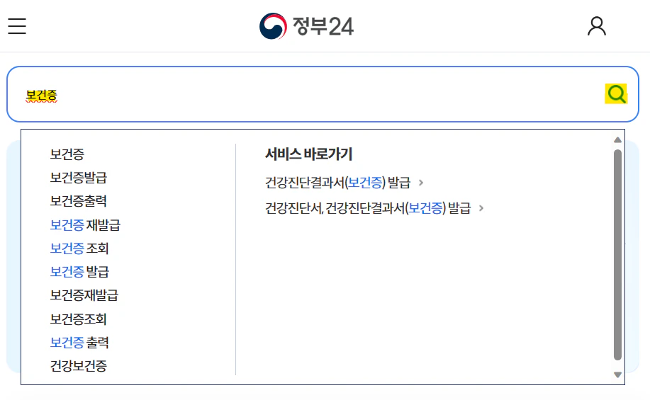 보건증 발급 검색