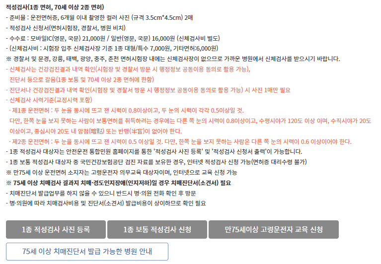 면허증 적성검사 갱신 준비물