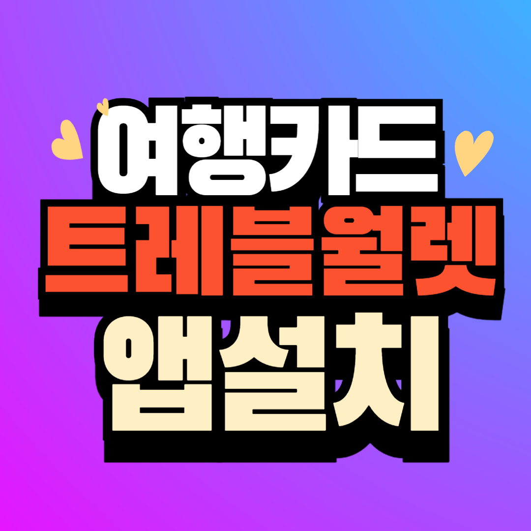 여행 필수품 트래블 월렛 앱 설치하기