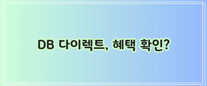 DB 다이렉트 자동차 보험으로 다이렉트 자동차 보험 가입 방법을 알아보자!