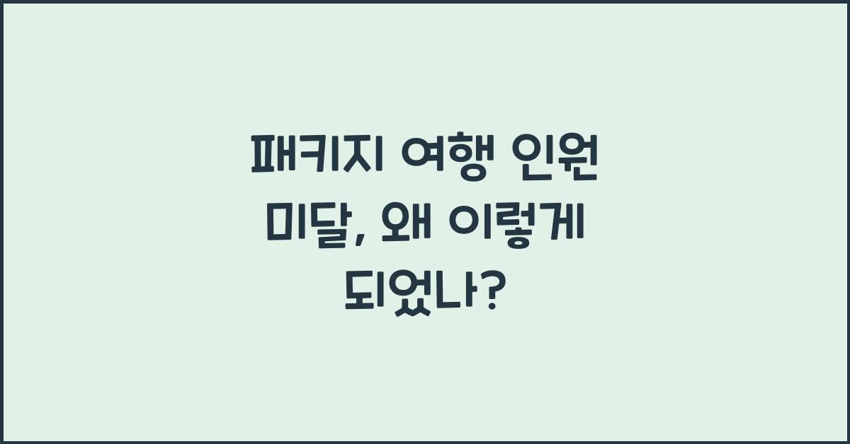 패키지 여행 인원 미달