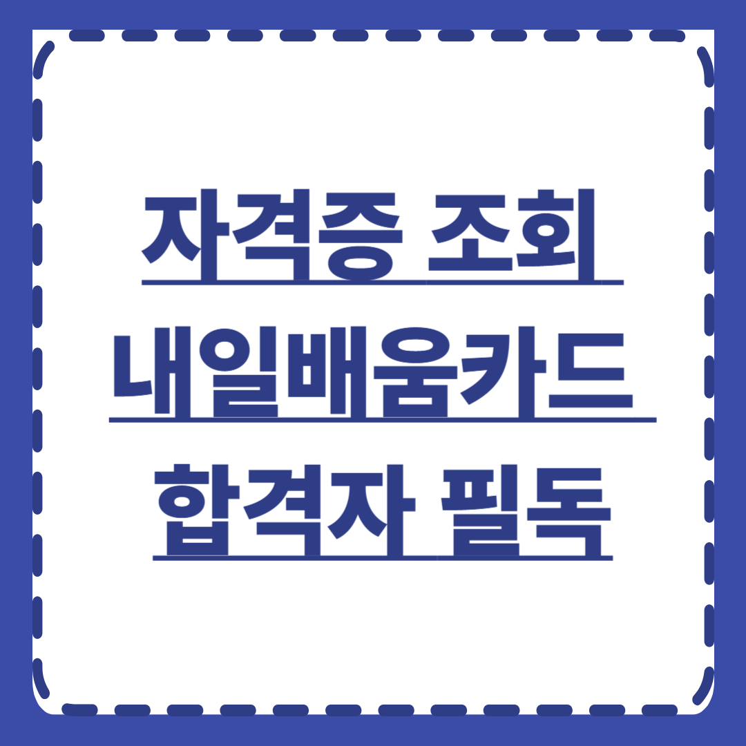 자격증 조회 제대로 안 하면 큰일납니다|내일배움카드 합격자 필독