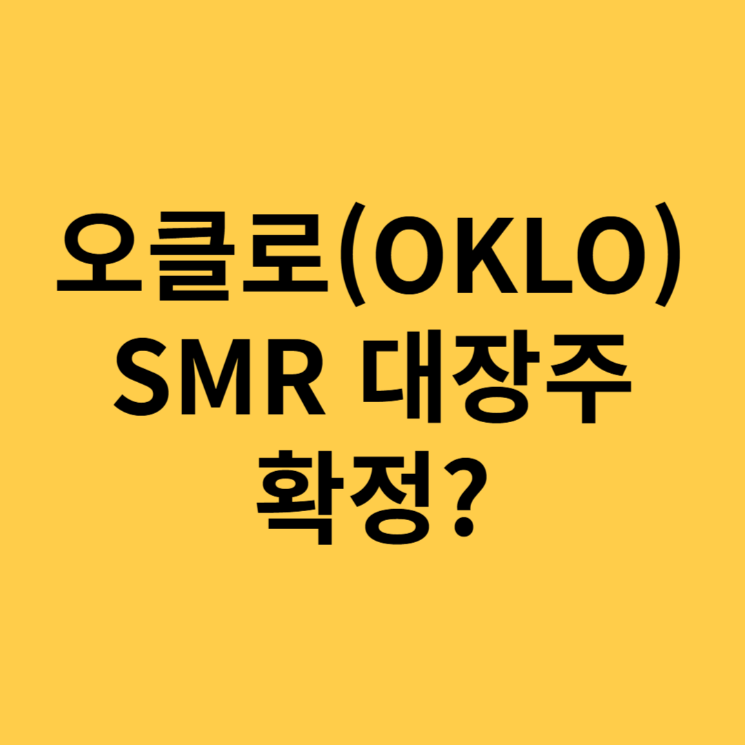 오클로(OKLO) SMR 대장주 확정?