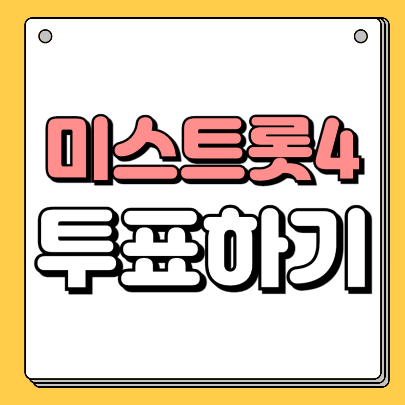 미스트롯4 결승진출자명단