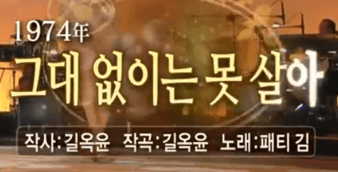 패티김 그대 없이는 못살아 노래 정보