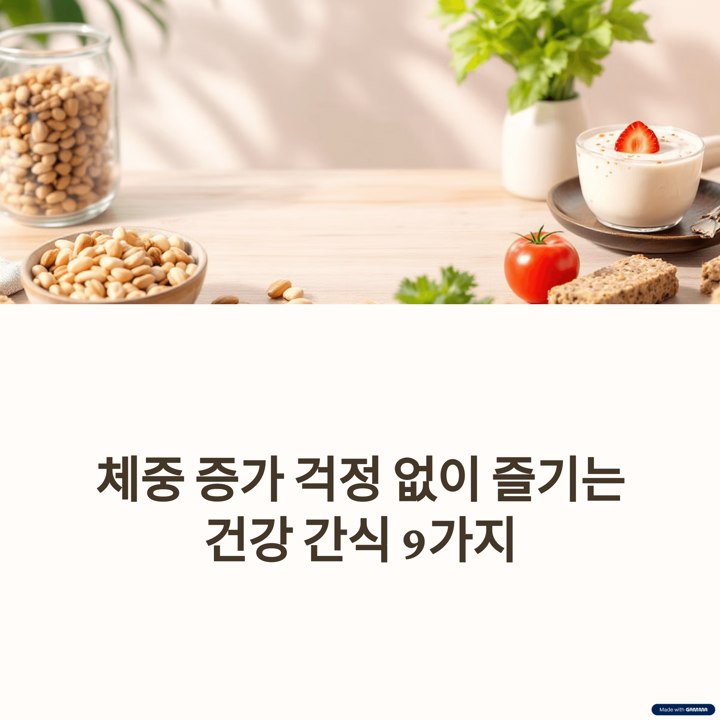 체중 증가 걱정 없는 건강 간식 추천 베스트 9 &ndash; 포만감과 영양을 한번에!