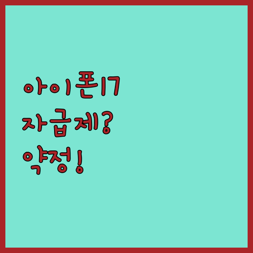 아이폰 17 자급제폰 vs 통신사 약..