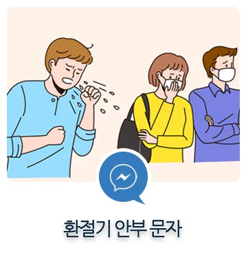 환절기 건강 인사 독감 예방 수칙 안내 멘트 정리_2