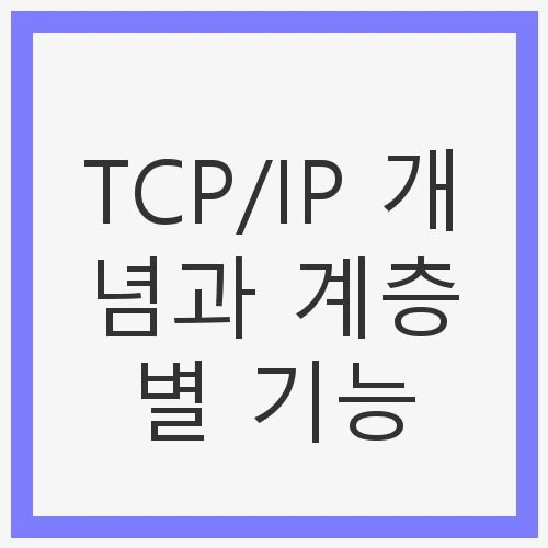 TCP/IP의 중요성