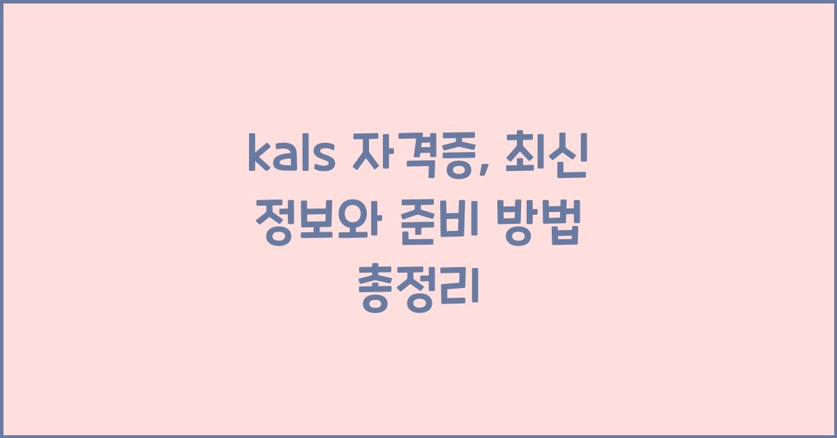 kals 자격증
