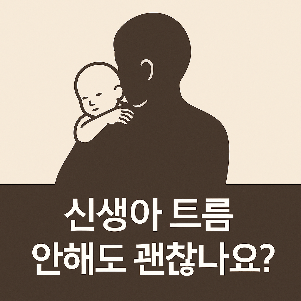 신생아 트름 안 해도 괜찮을까💭 부모가 꼭 알아야 할 진실