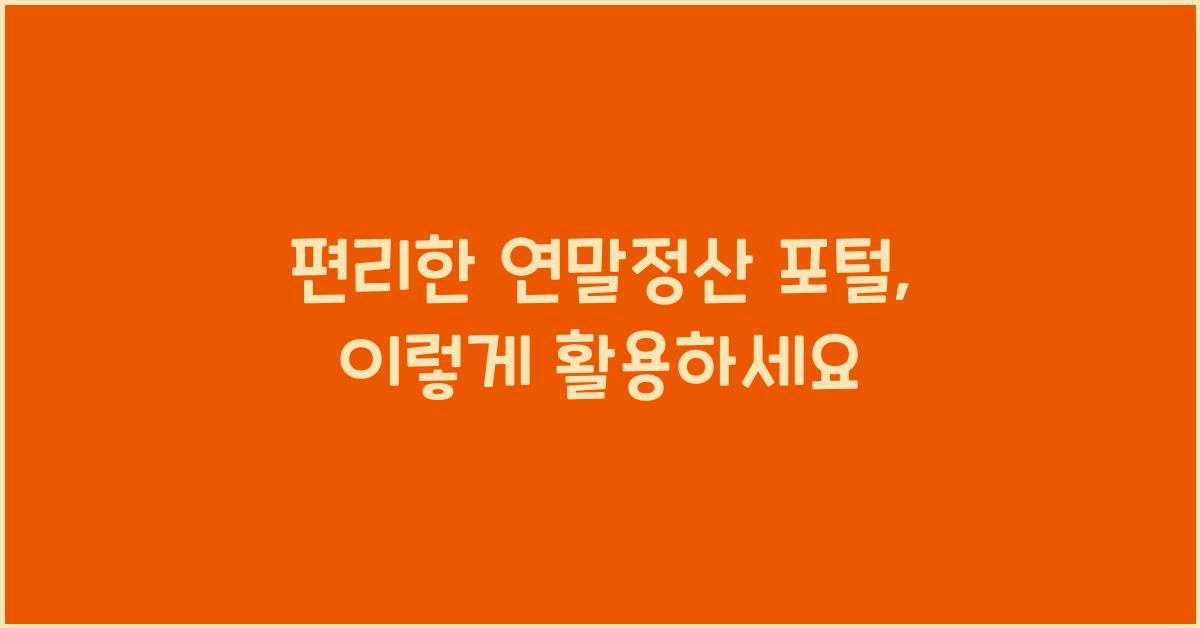 편리한 연말정산 포털