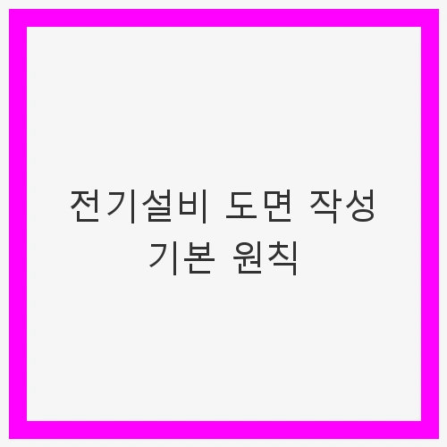 전기설비 도면 작성 기본