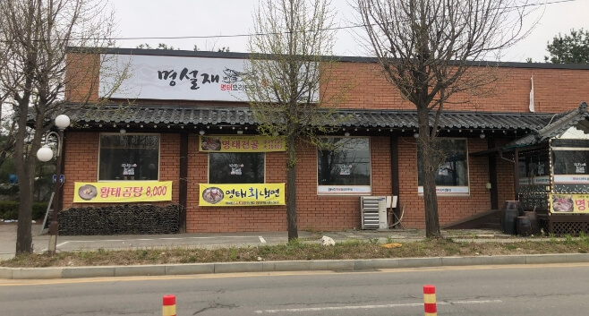 명설재명태요리전문점