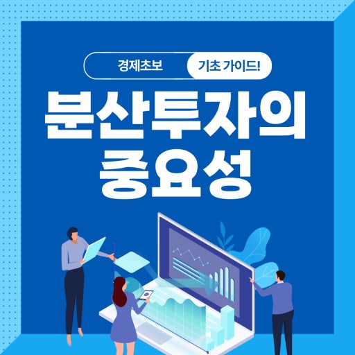 분산 투자