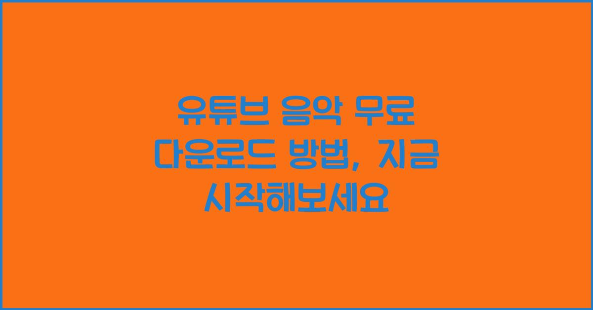유튜브 음악 무료 다운로드 방법