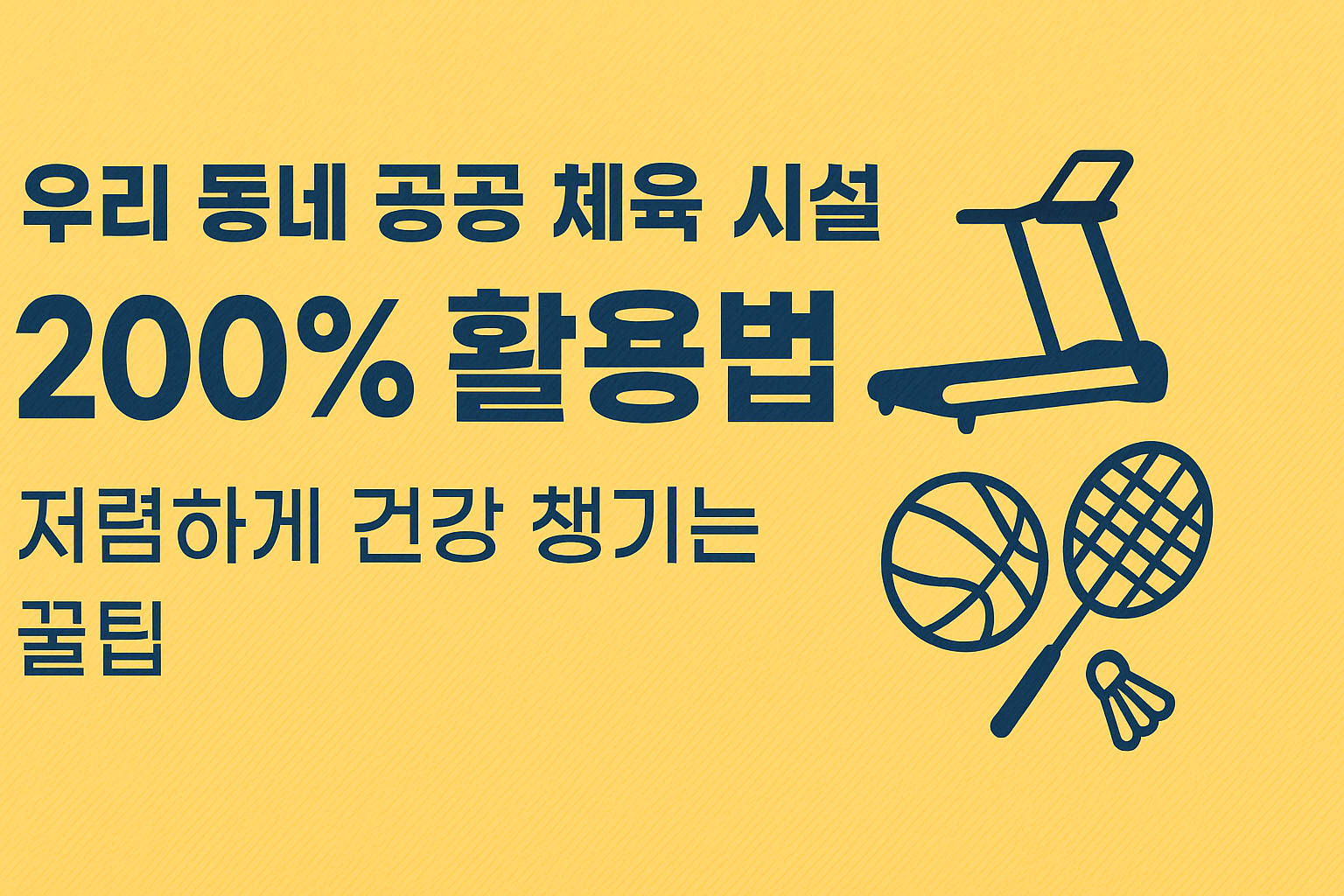 우리 동네 공공 체육 시설 200% 활용법: 저렴하게 건강 챙기는 꿀팁