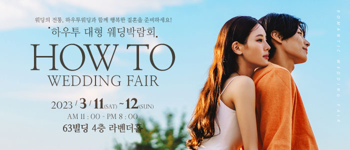 하우투-대형-웨딩박람회