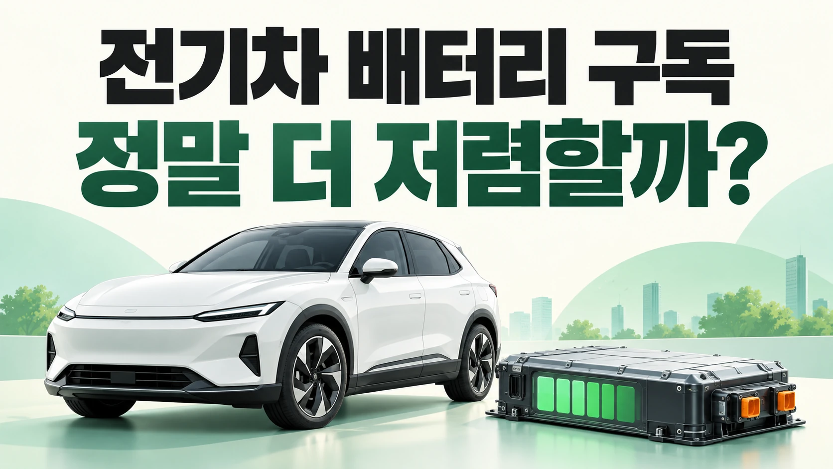 전기차 배터리 구독 서비스 장단점 및 비용 비교 안내 썸네일