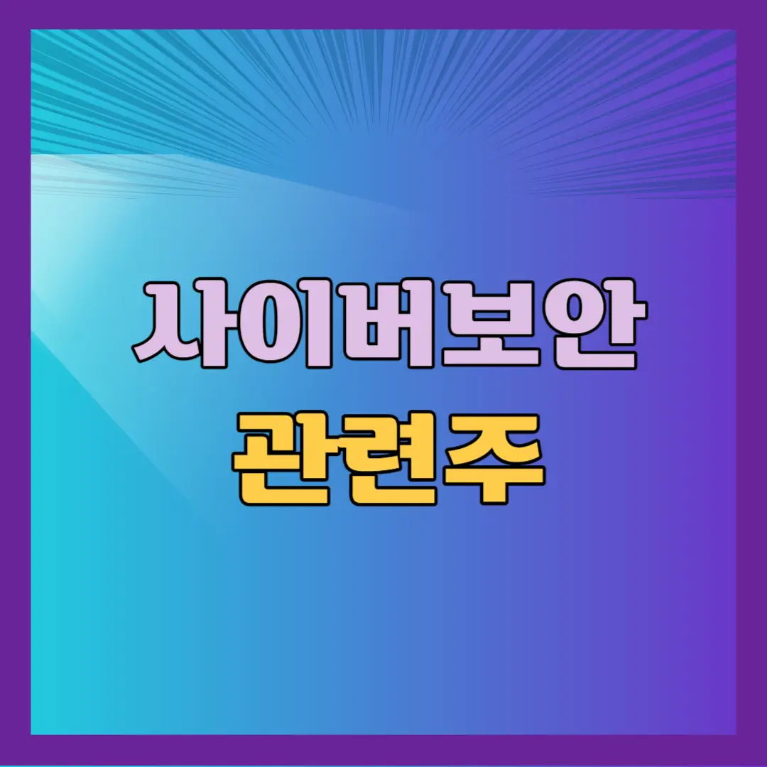 사이버보안 관련주
