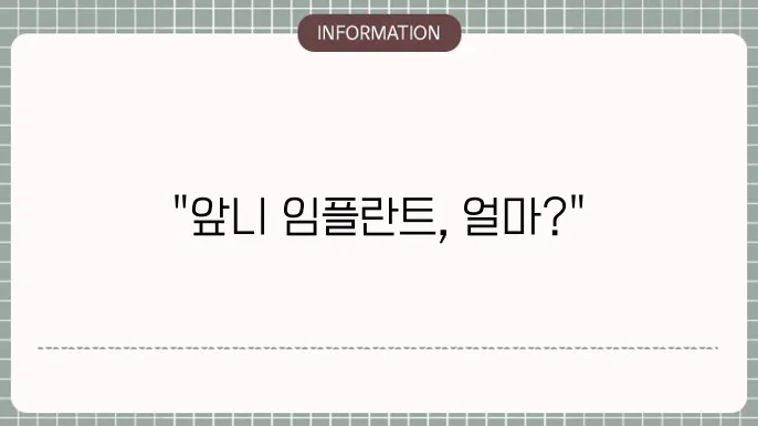 앞니 임플란트 이점