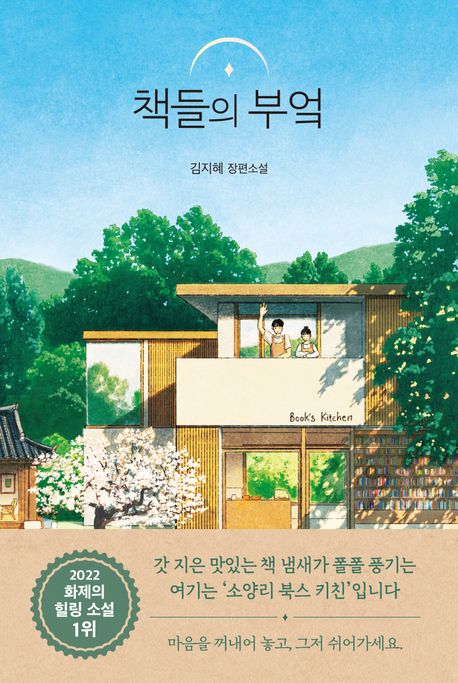 김지혜 작가의 책들의 부엌 소설 책