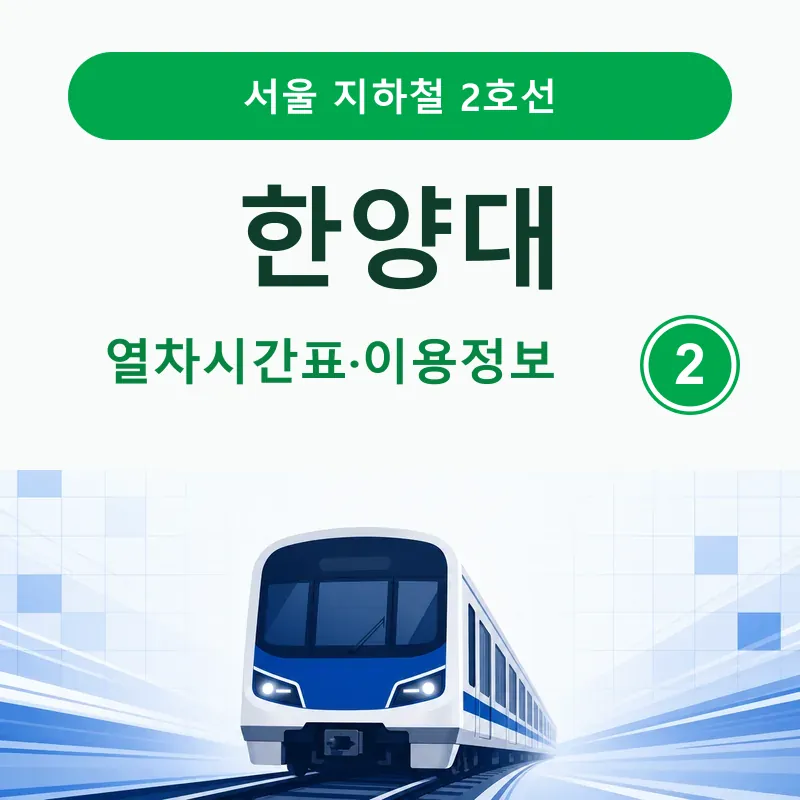 한양대역 2호선 일반열차 시간표와 출구&middot;버스 안내