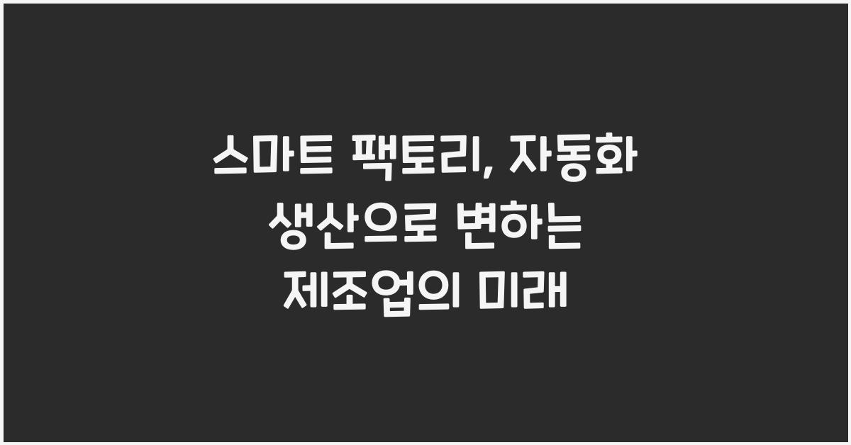 스마트 팩토리, 자동화 생산