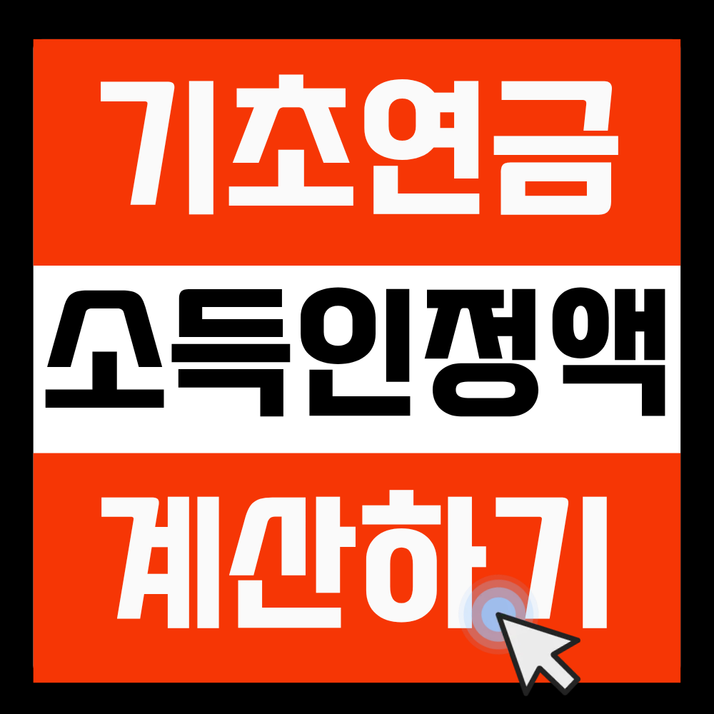 기초연금 소득인정액 계산