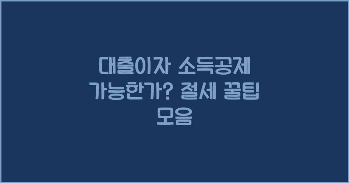 대출이자 소득공제 가능한가?