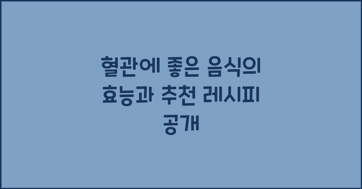 혈관에 좋은 음식