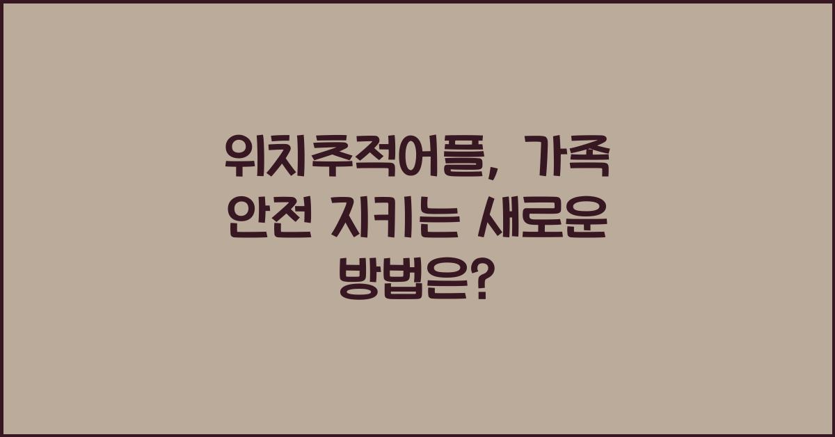 위치추적어플