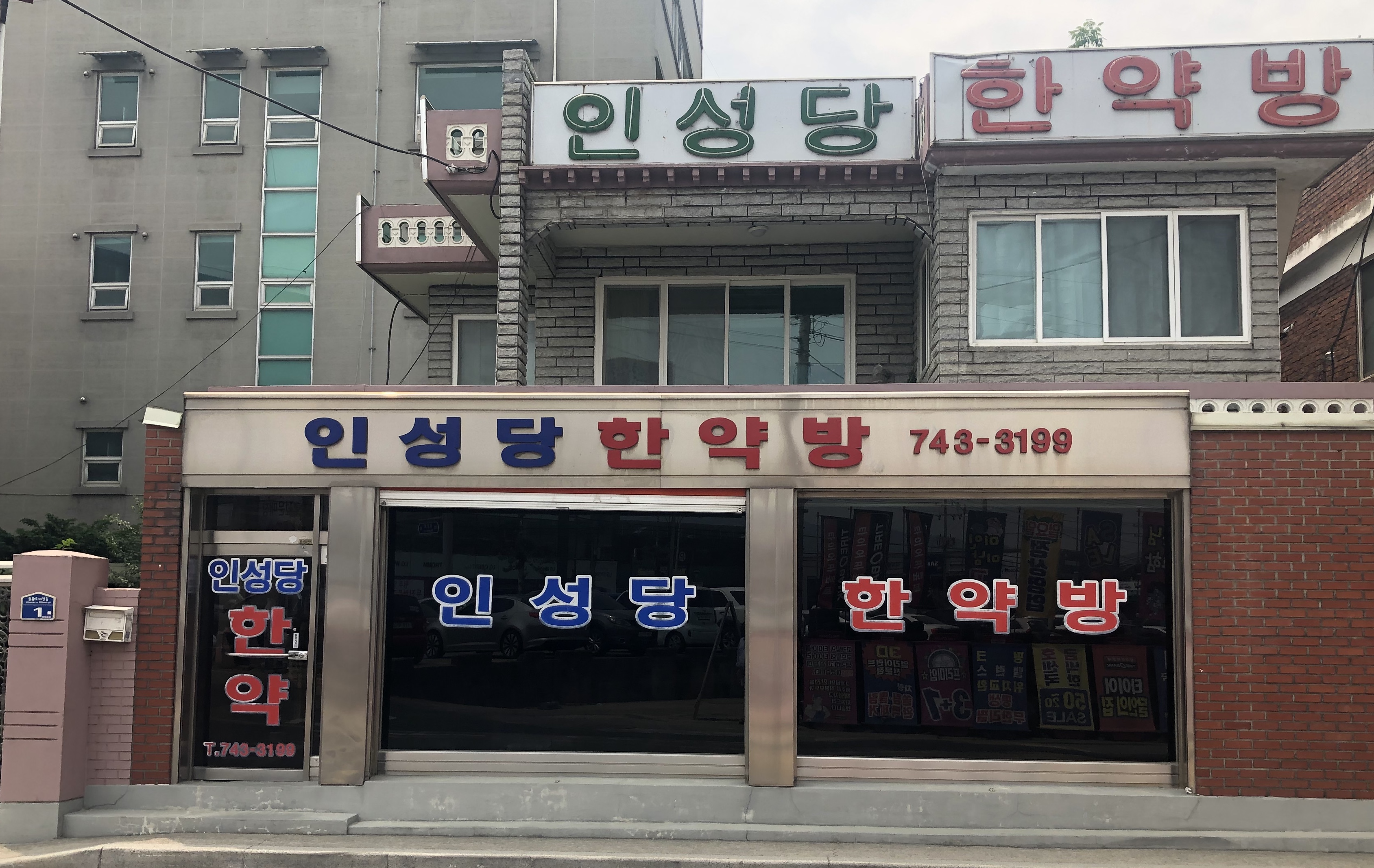 인성당한약방