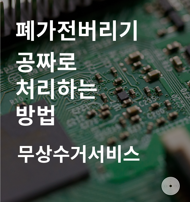 폐가전 버리기 무상수거서비스