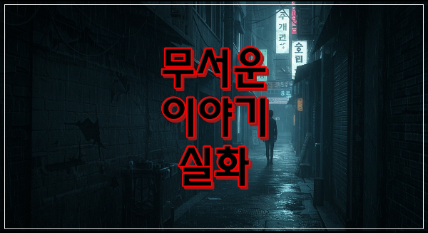무서운 이야기 실화