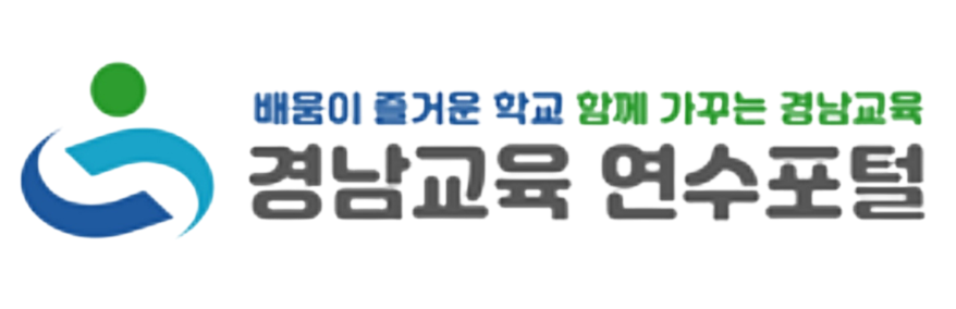 경남교육 연수포털