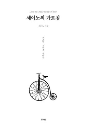 세이노의 가르침 독후감