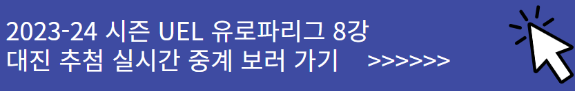UEL 유로파리그 8강 대진표 조추첨 실시간 중계 방송