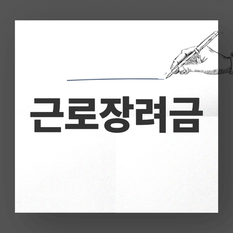 2024년-상반기분-근로장려금-반기신청-신청방법-썸네일