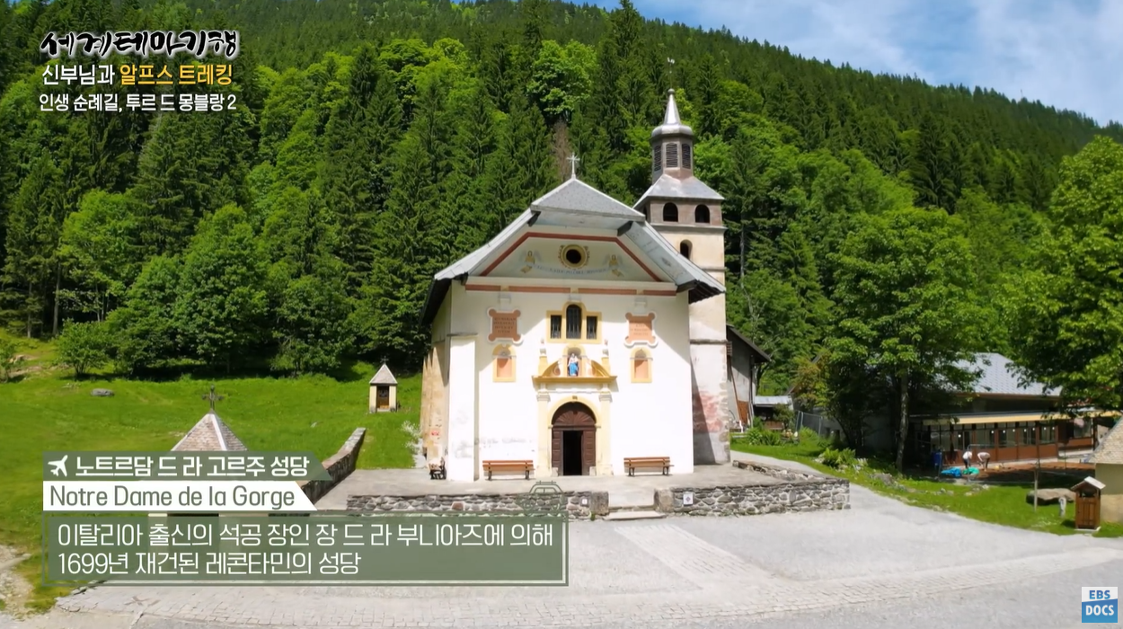 세계테마기행 투르드몽블랑 알프스트래킹 미아지빙하 노트르담드라고르주성당 알프스순례길