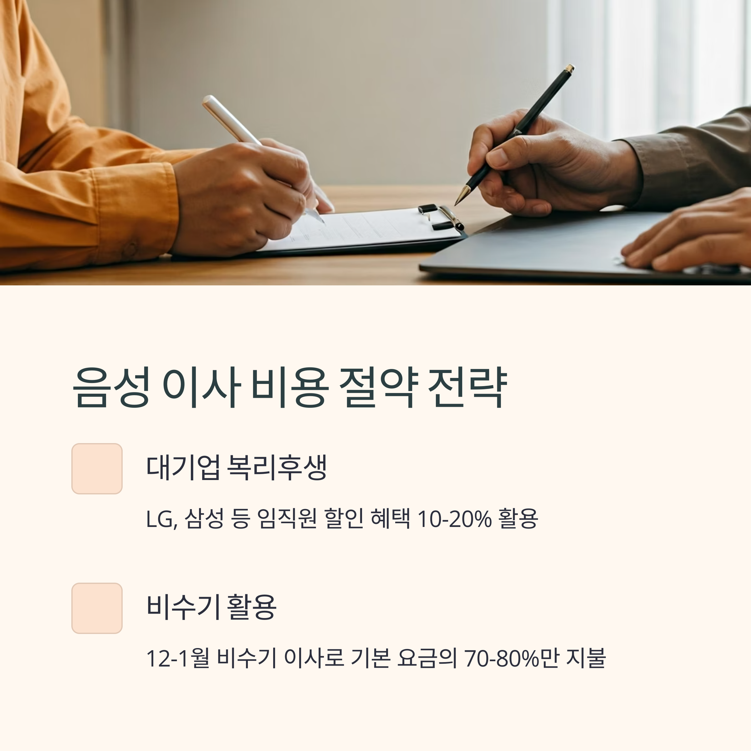 음성 이삿짐센터 비용 절약