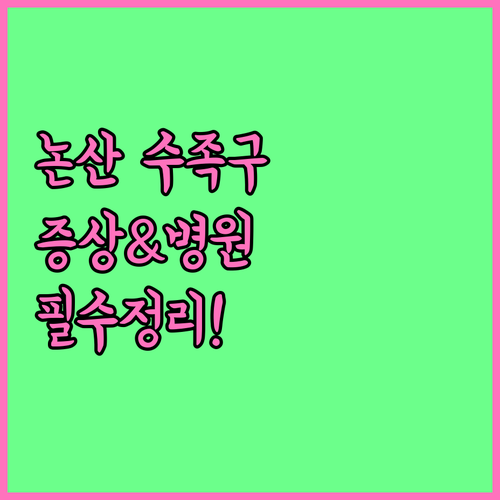 논산시 수족구 증상과 병원 정보 총정..