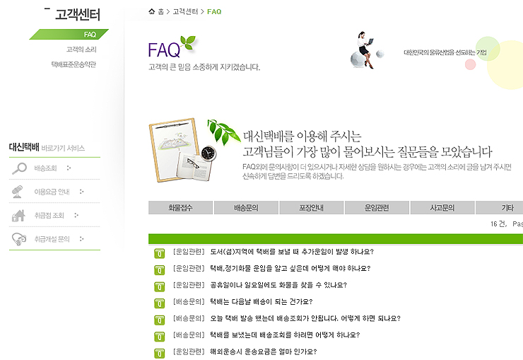 대신택배-고객센터-faq-페이지